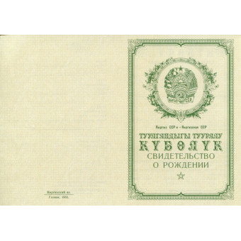 Свидетельство о рождении Киргизия 1950-1969, образец