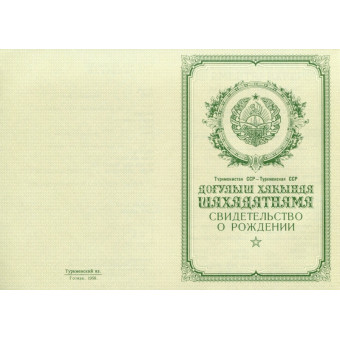 Свидетельство о рождении Туркменистан 1950-1969, образец