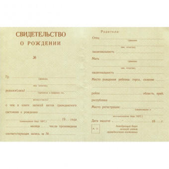 Свидетельство о рождении РСФСР 1940-1949, образец