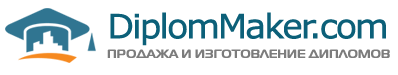 Магазин оригинальных дипломов о среднем и высшем образовании в Москве - diploma-maker.online